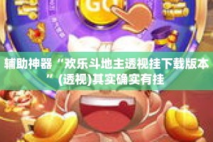 辅助神器“欢乐斗地主透视挂下载版本”(透视)其实确实有挂 