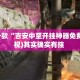 盘点一款“吉安中至开挂神器免费”(透视)其实确实有挂 