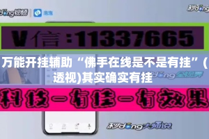 万能开挂辅助“佛手在线是不是有挂”(透视)其实确实有挂 