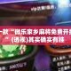 盘点一款“微乐家乡麻将免费开挂下载”(透视)其实确实有挂 