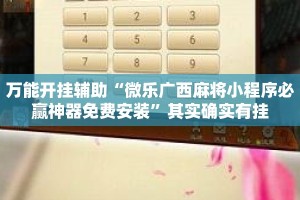 万能开挂辅助“微乐广西麻将小程序必赢神器免费安装”其实确实有挂