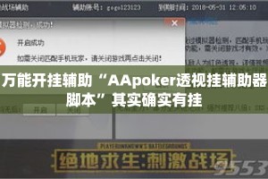 万能开挂辅助“AApoker透视挂辅助器脚本”其实确实有挂
