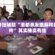 万能开挂辅助“渝都亲友圈麻将开挂软件”其实确实有挂