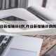【昨日新增确诊8例,昨日新增确诊病例情况】