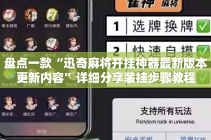 盘点一款“迅奇麻将开挂神器最新版本更新内容”详细分享装挂步骤教程