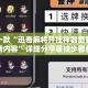 盘点一款“迅奇麻将开挂神器最新版本更新内容”详细分享装挂步骤教程