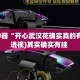 辅助神器“开心武汉花确实真的有挂”(透视)其实确实有挂 