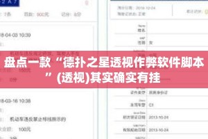 盘点一款“德扑之星透视作弊软件脚本”(透视)其实确实有挂 