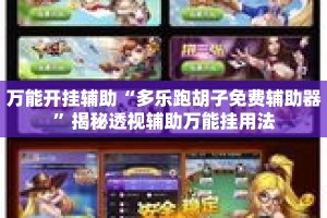 万能开挂辅助“多乐跑胡子免费辅助器”揭秘透视辅助万能挂用法