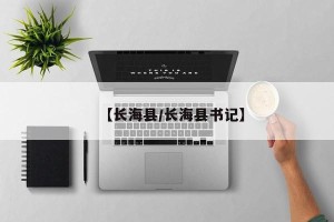 【长海县/长海县书记】