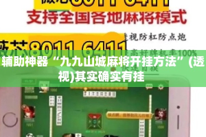 辅助神器“九九山城麻将开挂方法”(透视)其实确实有挂 