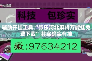 辅助开挂工具“微乐河北麻将万能挂免费下载”其实确实有挂