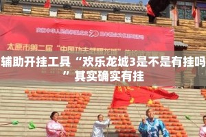 辅助开挂工具“欢乐龙城3是不是有挂吗”其实确实有挂