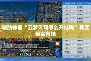 辅助神器“云梦天穹怎么开挂吗”其实确实有挂