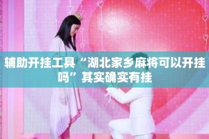 辅助开挂工具“湖北家乡麻将可以开挂吗”其实确实有挂