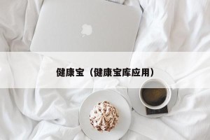 健康宝（健康宝库应用）