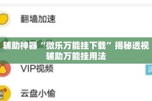 辅助神器“微乐万能挂下载”揭秘透视辅助万能挂用法