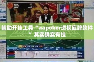 辅助开挂工具“aapoker透视底牌软件”其实确实有挂