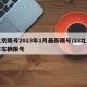 北京限号2023年1月最新限号/23北京市车辆限号