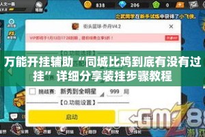 万能开挂辅助“同城比鸡到底有没有过挂”详细分享装挂步骤教程