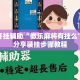 万能开挂辅助“微乐麻将有挂么”详细分享装挂步骤教程