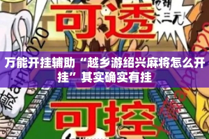 万能开挂辅助“越乡游绍兴麻将怎么开挂”其实确实有挂