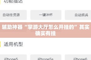 辅助神器“掌游大厅怎么开挂的”其实确实有挂