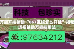 万能开挂辅助“067互娱怎么开挂”揭秘透视辅助万能挂用法