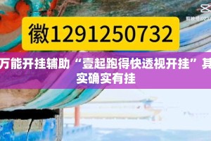 万能开挂辅助“壹起跑得快透视开挂”其实确实有挂