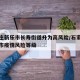 石家庄新乐市长寿街道升为高风险/石家庄市新乐市疫情风险等级