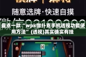 盘点一款“wpk微扑克手机透视功能使用方法”(透视)其实确实有挂 