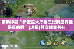 辅助神器“新蜜瓜大厅拼三张到底有挂是真的吗”(透视)其实确实有挂 