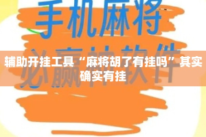 辅助开挂工具“麻将胡了有挂吗”其实确实有挂