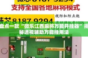 盘点一款“微乐江西麻将万能开挂器”揭秘透视辅助万能挂用法