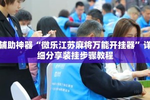辅助神器“微乐江苏麻将万能开挂器”详细分享装挂步骤教程