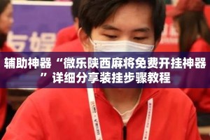 辅助神器“微乐陕西麻将免费开挂神器”详细分享装挂步骤教程