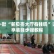 盘点一款“新贝壳大厅有挂吗”详细分享装挂步骤教程
