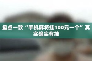 盘点一款“手机麻将挂100元一个”其实确实有挂