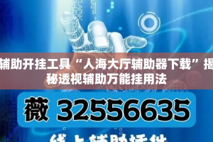 辅助开挂工具“人海大厅辅助器下载”揭秘透视辅助万能挂用法