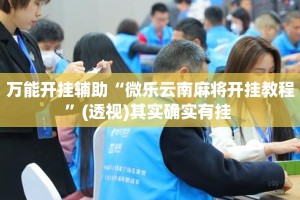 万能开挂辅助“微乐云南麻将开挂教程”(透视)其实确实有挂 