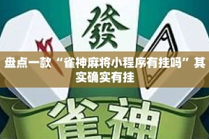 盘点一款“雀神麻将小程序有挂吗”其实确实有挂