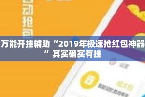 万能开挂辅助“2019年极速抢红包神器”其实确实有挂