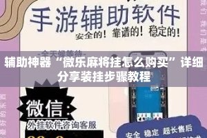 辅助神器“微乐麻将挂怎么购买”详细分享装挂步骤教程