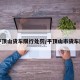 【平顶山货车限行处罚/平顶山市货车限行】