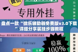 盘点一款“微乐辅助器免费版v3.0下载”详细分享装挂步骤教程