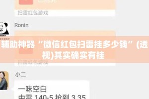 辅助神器“微信红包扫雷挂多少钱”(透视)其实确实有挂 
