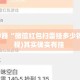 辅助神器“微信红包扫雷挂多少钱”(透视)其实确实有挂 