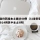 31省份新增本土确诊40例（31省份新增确诊14例其中本土9例）