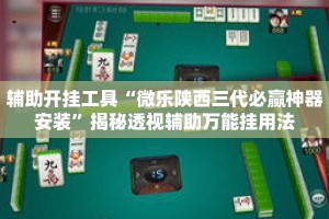 辅助开挂工具“微乐陕西三代必赢神器安装”揭秘透视辅助万能挂用法