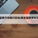 西安蓝牌汽车限行区域/西安蓝牌货车可以进几环